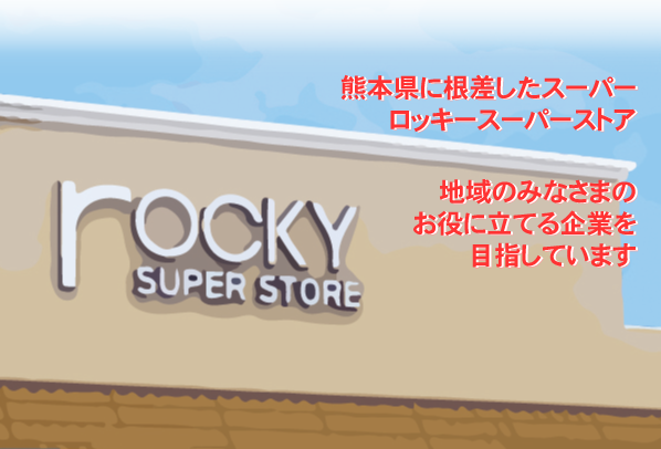 ロッキースーパーストア